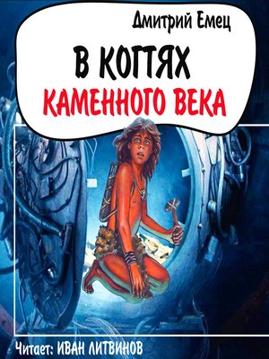 cover image of В когтях каменного века